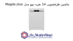 ماشین ظرفشویی 14 نفره دوو مدل Magda plus - تصویر 2