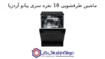 ماشین ظرفشویی 18 نفره سری پیاتو آردزیا - تصویر 2