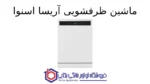 ماشین ظرفشویی آریسا اسنوا - Image 2