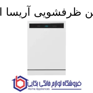 ماشین ظرفشویی آریسا اسنوا 1