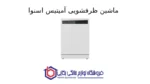 ماشین ظرفشویی آمیتیس اسنوا - تصویر 2