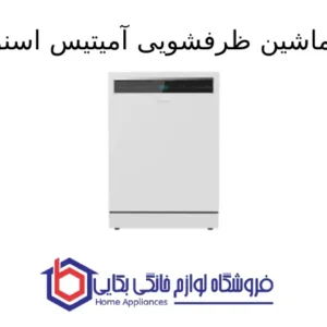 ماشین ظرفشویی آمیتیس اسنوا 1