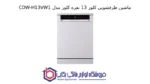 ماشین ظرفشویی کلور 13 نفره کلور مدل CDW-H13VW1 - تصویر 2
