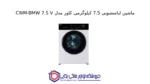 ماشین لباسشویی 7.5 کیلوگرمی کلور مدل CWM-BMW 7.5 V - تصویر 2