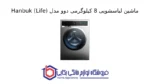 ماشین لباسشویی 8 کیلوگرمی دوو مدل Hanbuk (Life) - Image 2