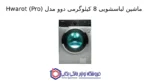 ماشین لباسشویی 8 کیلوگرمی دوو مدل Hwarot (Pro) - تصویر 2