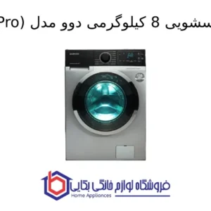 ماشین لباسشویی 8 کیلوگرمی دوو مدل Hwarot Pro 1