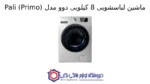 ماشین لباسشویی 8 کیلویی دوو مدل Pali (Primo) - تصویر 2