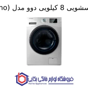 ماشین لباسشویی 8 کیلویی دوو مدل Pali Primo 1
