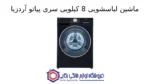 ماشین لباسشویی 8 کیلویی سری پیاتو آردزیا - تصویر 2