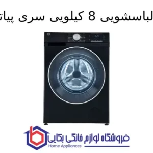 ماشین لباسشویی 8 کیلویی سری پیاتو آردزیا 1