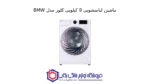 ماشین لباسشویی 8 کیلویی کلور مدل BMW - تصویر 2