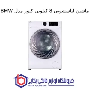 ماشین لباسشویی 8 کیلویی کلور مدل BMW 1