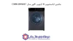 ماشین لباسشویی 8 کیلویی کلور مدل CWM-BMW8T - تصویر 2