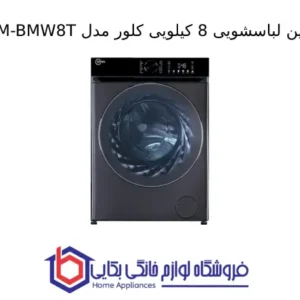 ماشین لباسشویی 8 کیلویی کلور مدل CWM BMW8T 1