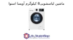 ماشین لباسشویی 8kg آویسا اسنوا - تصویر 2