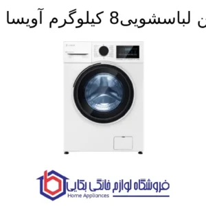 ماشین لباسشویی 8kg آویسا اسنوا 1