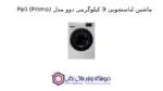 ماشین لباسشویی 9 کیلوگرمی دوو مدل Pali (Primo) - تصویر 2
