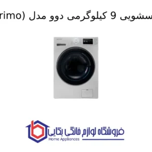 ماشین لباسشویی 9 کیلوگرمی دوو مدل Pali Primo 1
