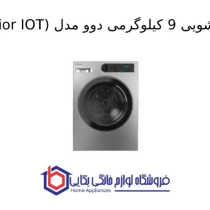 ماشین لباسشویی 9 کیلوگرمی دوو مدل Shim Senior IOT