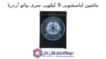ماشین لباسشویی 9 کیلویی سری پیاتو آردزیا - تصویر 2