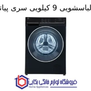 ماشین لباسشویی 9 کیلویی سری پیاتو آردزیا 1