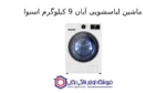 ماشین لباسشویی آبان 9kg اسنوا - تصویر 2