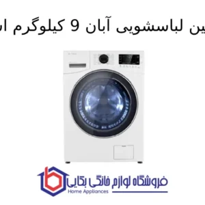 ماشین لباسشویی آبان 9kg اسنوا 1 1