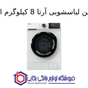 ماشین لباسشویی آرتا 8kg اسنوا 1