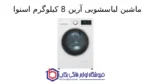 ماشین لباسشویی آرین 8kg اسنوا - Image 2