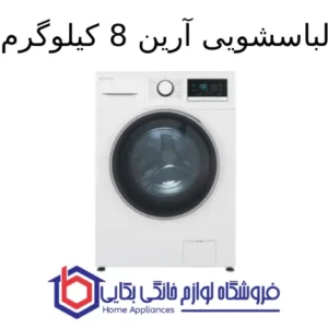 ماشین لباسشویی آرین 8kg اسنوا 1