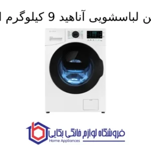ماشین لباسشویی آناهید 9kg اسنوا 1