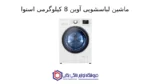 ماشین لباسشویی آوین 8kg اسنوا - تصویر 2