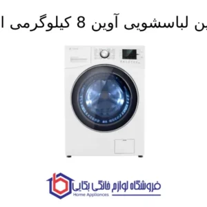 ماشین لباسشویی آوین 8kg اسنوا 1 1