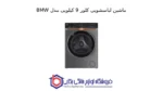 ماشین لباسشویی کلور 9 کیلویی مدل BMW - Image 2