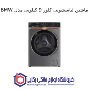 ماشین لباسشویی کلور 9 کیلویی مدل BMW 1