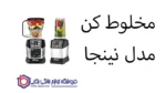 مخلوط کن  مدل BL492 نینجا - Image 2