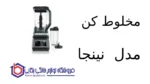 مخلوط کن مدل BN750 نینجا - تصویر 2