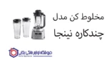 مخلوط کن مدل CB150 چندکاره نینجا - Image 2