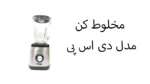 مخلوط کن مدل DSP 2003 دی اس پی - تصویر 2
