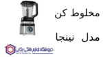 مخلوط کن مدل TB201 نینجا - تصویر 2