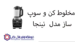 مخلوط کن و سوپ ساز مدل HB150 نینجا - تصویر 2