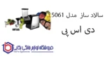 سالاد ساز  مدل 5061 دی اس پی - Image 2