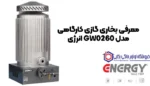 بخاری گازی کارگاهی مدل GW0260 انرژی - Image 5