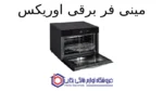 مینی فر برقی مدل OR-4500B اوریکس - تصویر 2