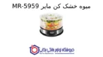 میوه خشک کن مایر MR-5959 - تصویر 2
