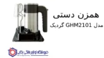 همزن دستی مدل GHM2101 گردیک - Image 2