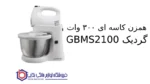 همزن کاسه ای ۳۰۰ وات گردیک GBMS2100 - تصویر 2