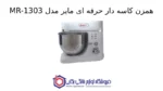 همزن کاسه دار حرفه ای مایر مدل MR-1303 - Image 2