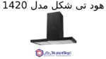 هود T شکل کن مدل 1420 - تصویر 2